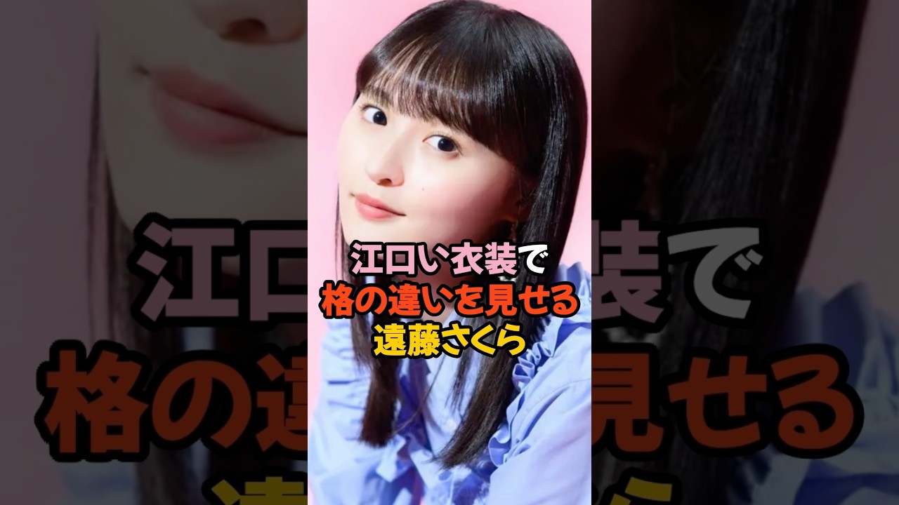 江口い衣装で翻弄する遠藤さくら #乃木坂46 #shorts 江口い衣装で翻弄する遠藤さくら #乃木坂46 #shorts