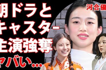 河合優実が朝ドラでも無双状態...今田美桜から主演強奪の真相や"キャスター"永野芽郁と入れ替わりする実態に驚きを隠せない...朝ドラ後に結婚発表する彼氏の正体に言葉を失う...