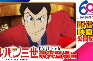 [映画公開]傑作選「ルパン三世 颯爽登場編」6/6(金)まで│劇場版アニメ『LUPIN THE IIIRD THE MOVIE 不死身の血族』6/27公開│PART4 5 6│栗田貫一 山寺宏一