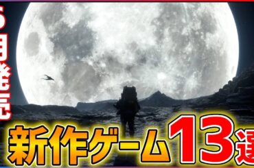 【新作まとめ】6月発売の大注目ゲーム13選！！【おすすめゲーム紹介】