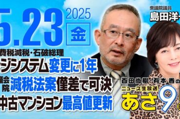 R7 05/23【ゲスト：島田 洋一】百田尚樹・有本香のニュース生放送　あさ8時！ 第626回