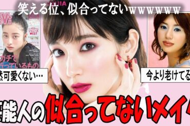 衝撃！女性芸能人の残念メイク