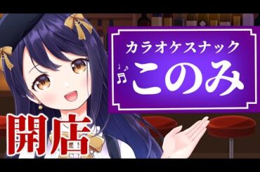 紳士淑女の溜まり場カラオケスナックこのみOPEN【20255.13配信】