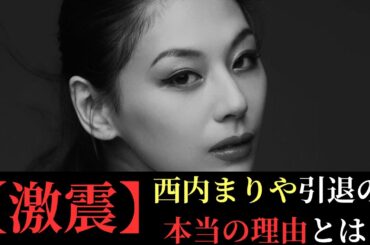 西内まりやさんの芸能界引退、こういう事だった