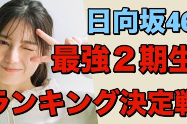 【日向坂46国宝級メンバーグランプリ２期生編】