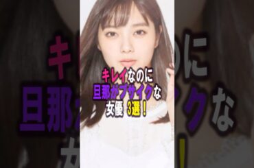 キレイなのに旦那がブサイクな女優3選‼️ #女性芸能人 #プチ知識 #雑学ショート #雑学 #女芸人 #西野未姫 #新川優愛 #藤本美貴