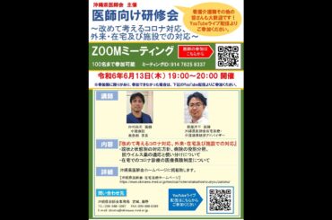 医師向け研修会　～改めて考えるコロナ対応、外来・在宅及び施設での対応～