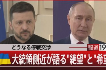 どうなる停戦交渉　ウクライナ大統領側近が語る“絶望”と“希望”【5月22日(木)#報道1930】| TBS NEWS DIG