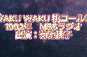 1992年「WAKU WAKU 桃コール⑤」　MBSラジオ　菊池桃子