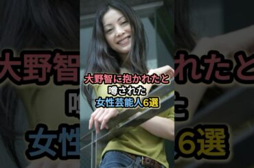 大野智に抱かれたと噂された女性芸能人6選 #市川由衣 #石原さとみ