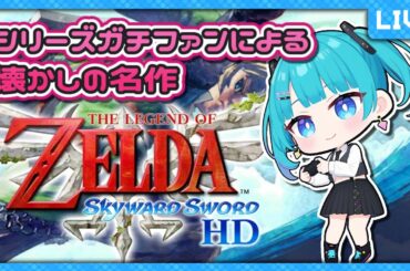 【初見歓迎！】シリーズガチファンによる懐かしの名作スカイウォードソード その５ #ゼルダの伝説  #歌姫ローラ