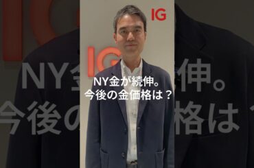 NY金続伸、米国売り再燃で金価格は3500ドルが視野に。 #shorts #投資 #商品