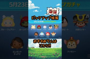 【ツムツム】５月第２弾 最新ピックアップ情報!!　#shorts #ツムツム #ピックアップ情報 #ピックアップ #ピック情報 #情報 #ガチャ情報 #最新