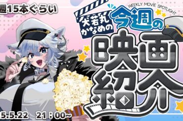 【毎週映画紹介配信】おもしろ映画発掘しよう会 2025.5.22 【極力ネタバレなしコメント大歓迎】 【毎週映画紹介配信】おもしろ映画発掘しよう会 2025.5.22 【極力ネタバレなしコメント大歓迎】