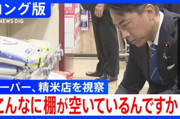 「この棚は埋まらない?」小泉進次郎農水大臣が“コメ価格高騰”の現場を視察　訪問先のスーパーは「いつも通りにしました」　精米店でも意見交換【長編掲載】