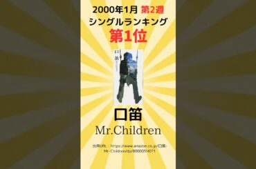 2000年1月第2週 シングルランキング #ミスチル #ELT #倉木麻衣 #GLAY #モーニング娘 #福山雅治 #SADS #大泉逸郎 #プッチモニ #TOKIO#V6#キンキ#口笛#shorts