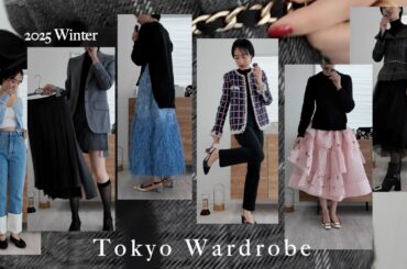 東京のワードローブ 🫖 2025冬🐦‍⬛