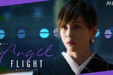 NHK総合 毎週(土) 夜10時 | 米倉涼子主演×古沢良太脚本【エンジェルフライト】| EP1より「モノじゃないんだよ、ご遺体は！」| NHK
