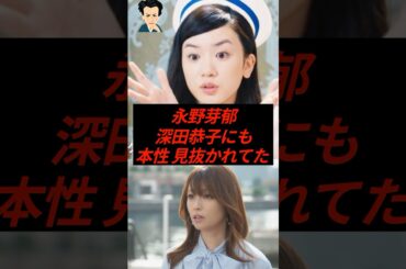 永野芽郁、深田恭子にも本性を見抜かれていた…