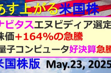 米国株の株式投資情報。ナビタスがエヌビディアの選定で株価+164%の急騰。量子コンピュータ好決算～あす上がる株米国版。May.23, 2025。最新のアメリカ株価と株式投資。高配当株やデイトレ情報も