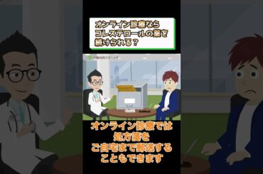 オンライン診療でコレステロールの薬を処方してもらう方法とは？相模原内科② #short