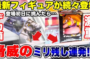 【クレーンゲーム】最新プライズフィギュア続々登場！登場初日に挑んだら脅威のミリ残し連発！？デカ箱＆激重景品攻略！#橋渡し設定 #UFOキャッチャー  #クレーンゲーム