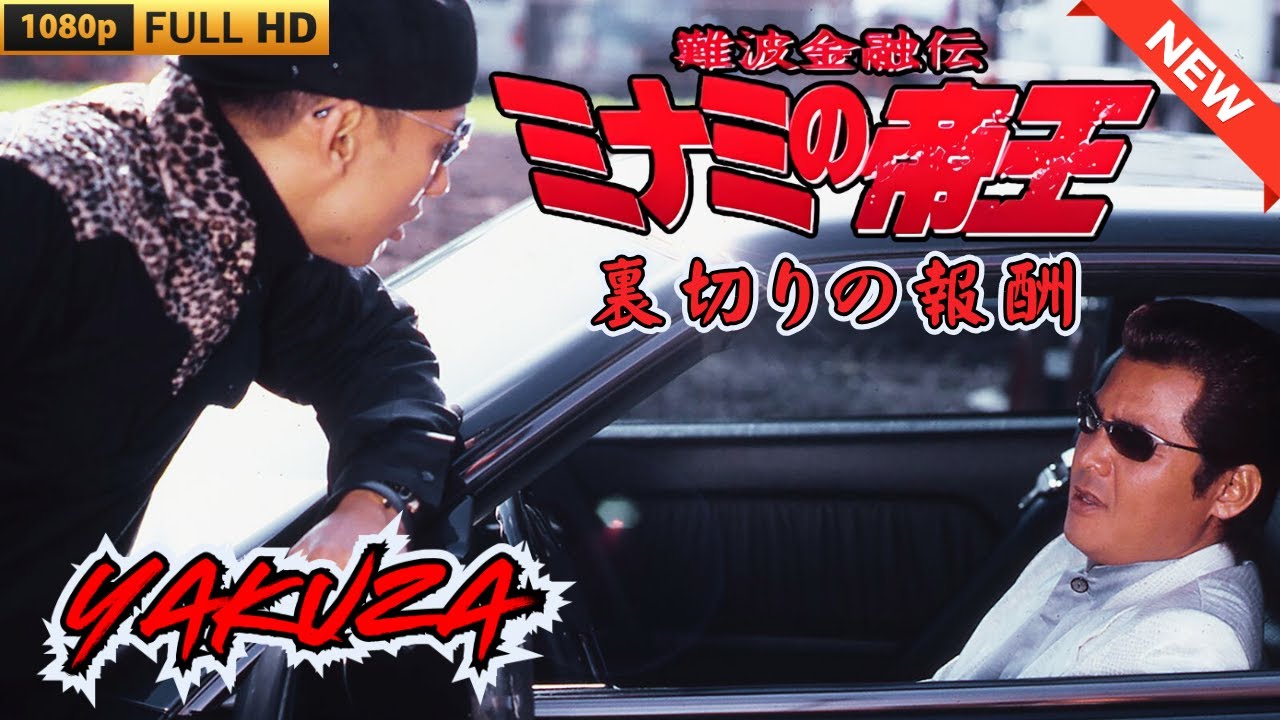 「ヤクザ映画」難波金融伝　ミナミの帝王　裏切りの報酬 🎬 🎬 ヤクザ映画最新 🎬🇭 🔴 🇹🎬  FULL HD 2025