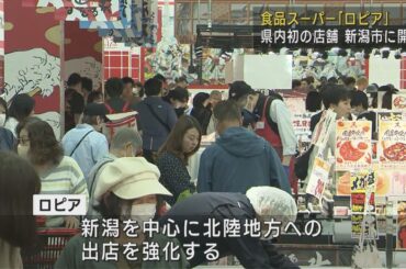 県内初の店舗 食品スーパー「ロピア」オープンから盛況【新潟】UXニュース5月23日OA