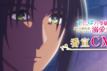 「ずたぼろ令嬢は姉の元婚約者に溺愛される」番宣CM ｜ 2025年7月4日(金)からTVアニメ放送開始！