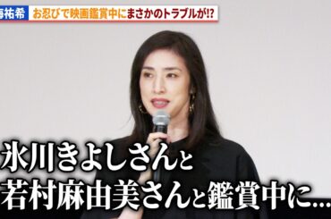 天海祐希、氷川きよし&若村麻由美と鑑賞中にまさかのトラブル!?「さよなら 丸の内TOEI」『老後の資金がありません！』上映前舞台あいさつ