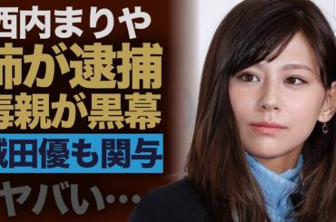 西内まりやの姉が逮捕か、投資トラブルの裏側…毒親が「黒幕」で全財産を溶かした真相に驚愕！城田優も関与発覚で闇が深すぎる…【芸能】