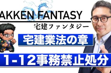 【宅建ファンタジー宅建業法の章1-12：事務禁止処分】試験に出る重要知識を連続出題＆解説講義。全問正解で経験値100