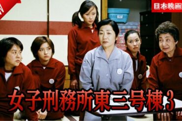 「日本映画フル」女子刑務所東三号棟3 ✔️📀📽️サスペンスドラマ最新2025 FULL HD