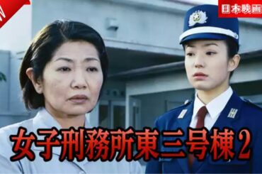 「日本映画フル」女子刑務所東三号棟2 ✔️📀📽️サスペンスドラマ最新2025 FULL HD