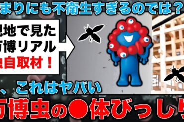 独自取材、万博のリアル！大量の虫の●骸がビッシリと･･･元毎日新聞記者・幸田泉。安冨歩東京大学名誉教授。一月万冊