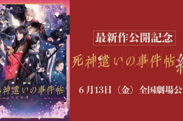 【『死神遣いの事件帖 終（ファイナル）』公開記念！】映画「死神遣いの事件帖－月花奇譚－」