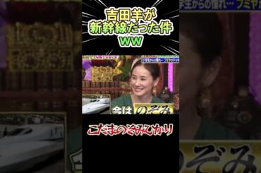 女優 吉田羊が新幹線だった件ｗｗｗ　#shorts   #お笑い  #芸人  #神回