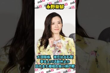永野芽郁が大河降板！代役は白石聖、田中圭は？