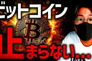【重要】ビットコインが止まらない。明らかな変化とは？！