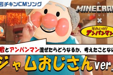 【マイクラ映画】溶岩チキン⇒アンパンCMソング🎤ご覧いただけたら嬉しいです🙇#溶岩チキン#溶岩チキンcmソング#マイクラ#ジャムおじさん#アンパンマン#minecraft#マイクラ映画#アテレコ