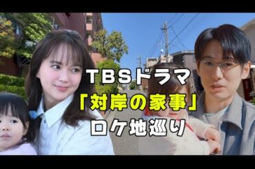TBSドラマ【対岸の家事】【ロケ地巡り】【多部未華子】【ディーンフジオカ  】