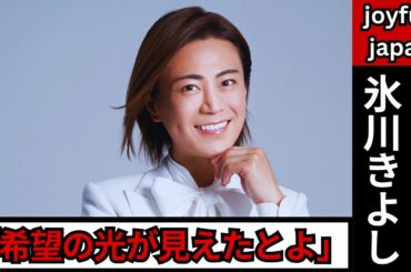 氷川きよし、5歳頃の写真と松田聖子への思いを告白🎤「希望の光が見えたとよ」感動のエピソード公開
