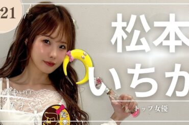 【トップ女優】松本いちかちゃんのプロフィールと魅力を紹介
