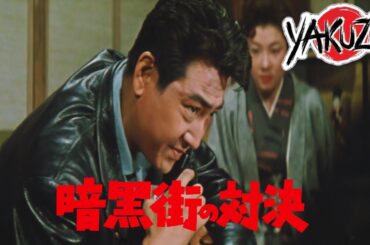 「ヤクザ映画」 暗黒街の対決 ✔️📀📽️サスペンスドラマ最新2025 FULL HD