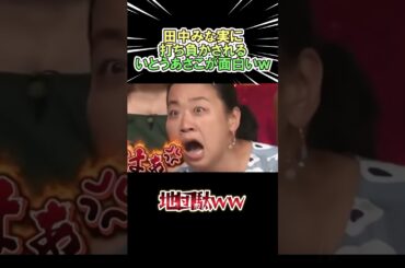 田中みな実に打ち負かされる いとうあさこが面白いｗｗ　　#shorts   #お笑い  #芸人  #神回