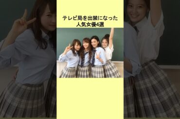 テレビ局を出禁になった人気女優4選 #ゴシップ #芸能人 #戸田恵梨香 #土屋アンナ #上野樹里 #雑学 #衝撃の事実 #プチ知識