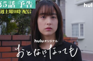 【第5話予告映像】Huluオリジナル「おとなになっても」独占配信中