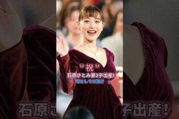 【祝🎊】石原さとみさん第二子出産！幸せなご報告嬉しいですよね☺️#石原さとみ　#石原さとみ出産　#芸能　#芸能界の裏側 #芸能ネタ #芸能情報 #芸能スクープ