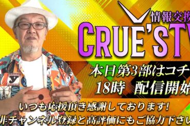 5月21日(水)18時から生配信💖『クルーズTV 情報交換会』暗号資産 仮想通貨 ビットコイン 経済ニュース Bitcoin 投資 株式市場 不動産投資 為替 BTC XRP ETH SOL ADA