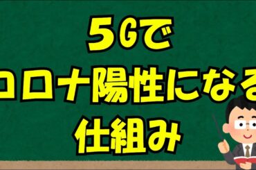 5Gでコロナ陽性になる仕組み